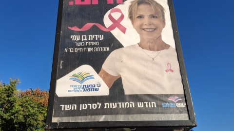 חודש המודעות לסרטן השד 3.jpg