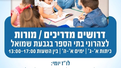 דרושים מורים.מורות.jpg
