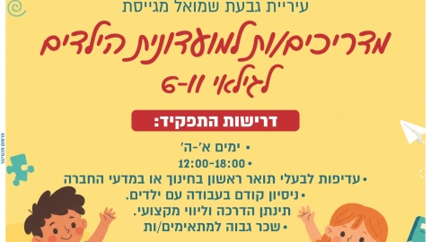 דרושים מדריכים.jpg