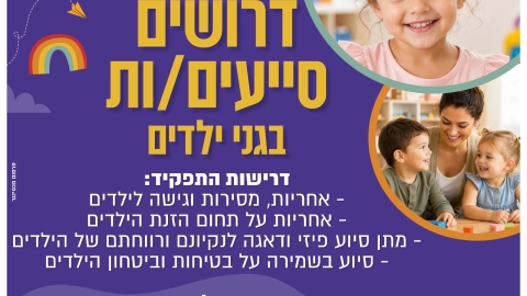 דרושים סייעים.ות.jpg