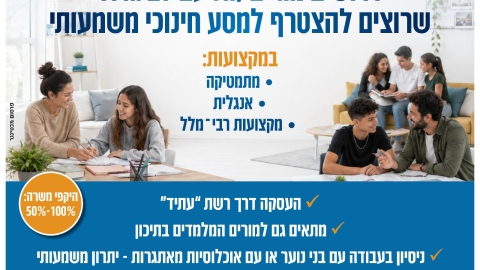 דרושים מורים עם לב גדול.jpg